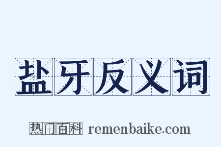 盐牙反义词是什么意思的图片